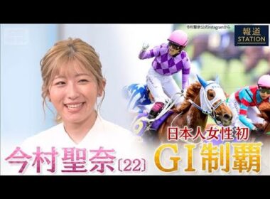 【完全版】日本人女性初のG1制覇 今村聖奈騎手【報道ステーション】(2026年5月28日)