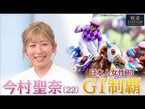 【完全版】日本人女性初のG1制覇 今村聖奈騎手【報道ステーション】(2026年5月28日)