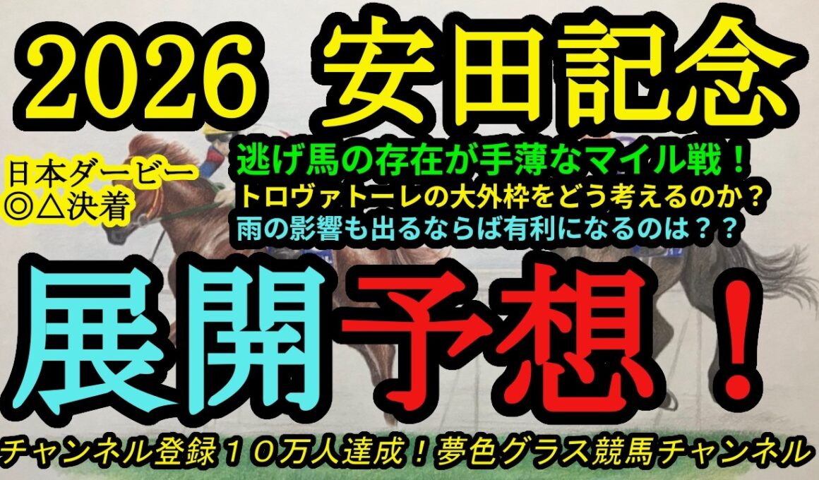 【展開予想】2026安田記念！トロヴァトーレの大外枠をどう考える？逃げ馬の存在が手薄なレースに！