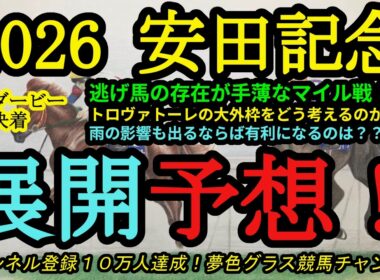 【展開予想】2026安田記念！トロヴァトーレの大外枠をどう考える？逃げ馬の存在が手薄なレースに！