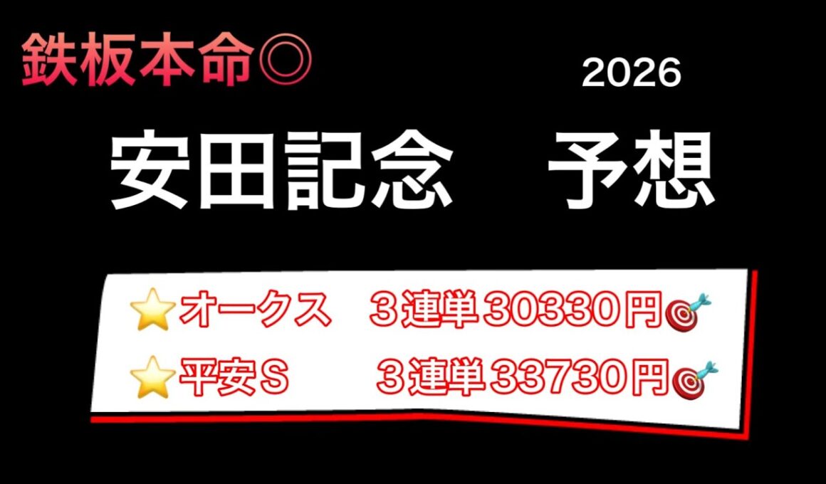 【競馬予想】　安田記念　予想　2026