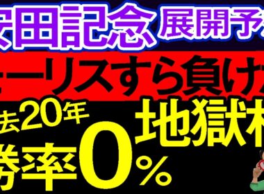 【安田記念2026展開予想・データ分析】モーリスすら負けた過去20年勝率0％地獄枠！トロヴァトーレ、パンジャタワー、ガイアフォース、シャンパンカラー、ステレンボッシュ、ワールズエンド、ルメール、武豊