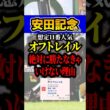 オフトレイルが負けたらヤバい #shorts #安田記念 #競馬