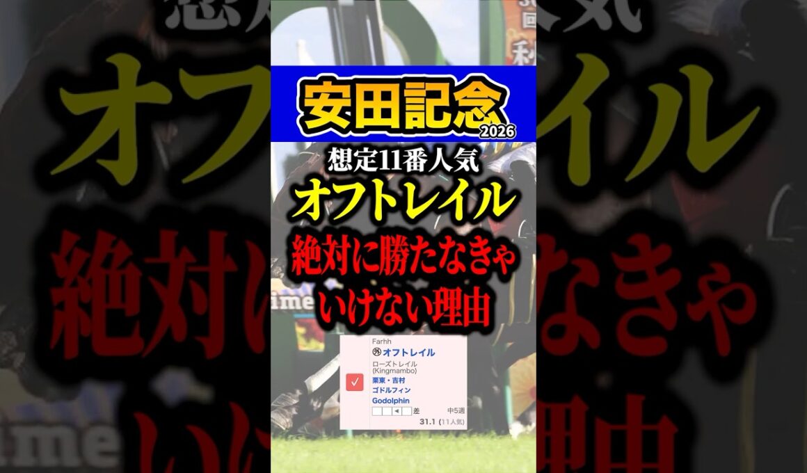 オフトレイルが負けたらヤバい #shorts #安田記念 #競馬