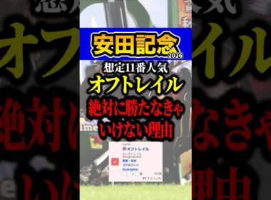 オフトレイルが負けたらヤバい #shorts #安田記念 #競馬