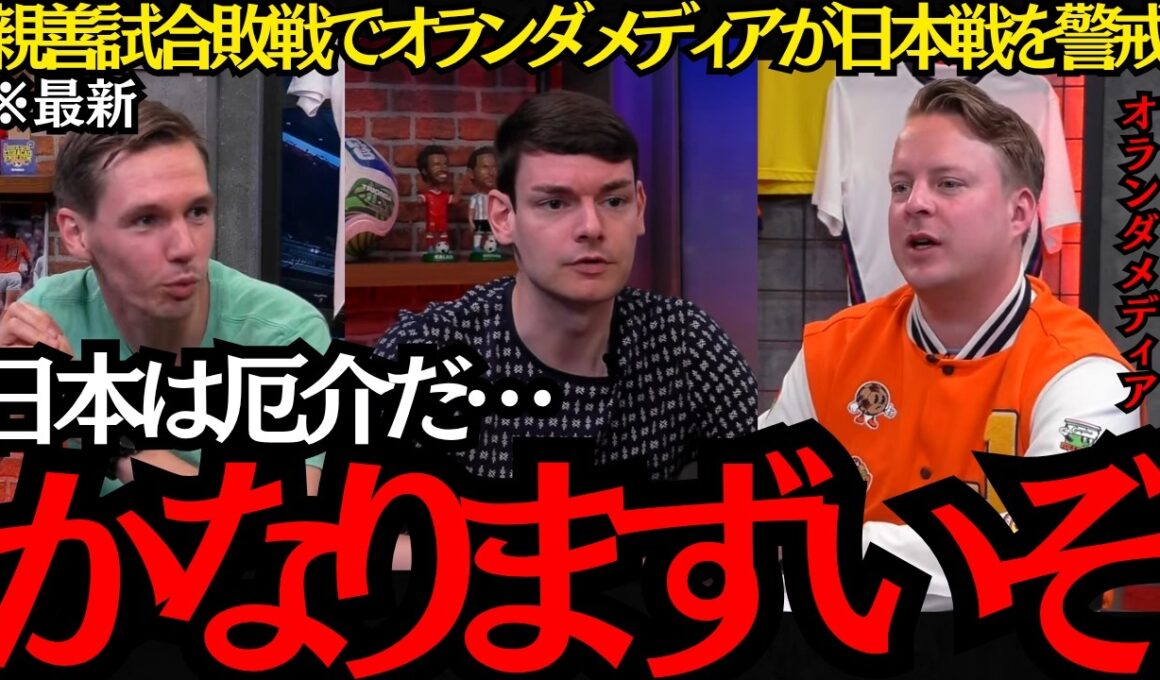 【サッカー日本代表】「日本戦はかなりまずいぞ」親善試合敗戦でオランダメディアが日本戦を警戒！【海外の反応】