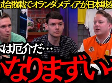 【サッカー日本代表】「日本戦はかなりまずいぞ」親善試合敗戦でオランダメディアが日本戦を警戒！【海外の反応】