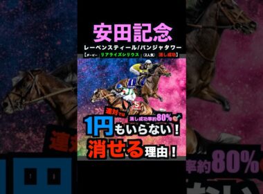 【安田記念2026】先週2人気リアライズシリウス消し成功🎯1円もいらない！消せる理由！#安田記念 #安田記念2026 #安田記念2026予想 #レーベンスティール #パンジャタワー #shorts