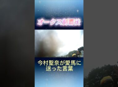 #ジュウリョクピエロ #今村聖奈 #オークス #オークス2026 #競馬 #中央競馬予想 #競馬予想 #馬券勝負 #馬券投資家 #馬券生活 #馬券的中