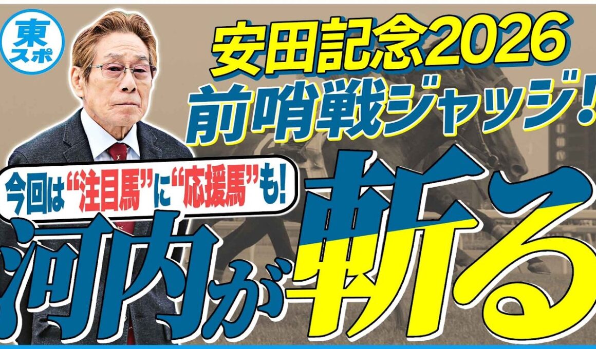 【安田記念2026】前哨戦度外視で“応援したい”馬！？元ジョッキー＆調教師の河内洋が前哨戦を斬る！《東スポ競馬》