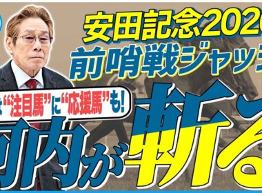 【安田記念2026】前哨戦度外視で“応援したい”馬！？元ジョッキー＆調教師の河内洋が前哨戦を斬る！《東スポ競馬》