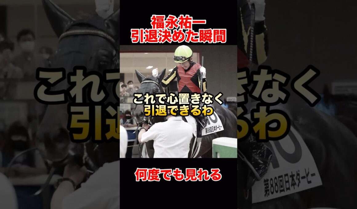 福永祐一が引退を決めた瞬間シャフリヤールで掴んだ悲願の日本ダービー#福永祐一#シャフリヤール#日本ダービー#競馬#競馬感動#JRA#競馬好きと繋がりたい#東京優駿#競馬ショート#藤原英昭