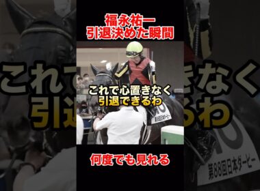 福永祐一が引退を決めた瞬間シャフリヤールで掴んだ悲願の日本ダービー#福永祐一#シャフリヤール#日本ダービー#競馬#競馬感動#JRA#競馬好きと繋がりたい#東京優駿#競馬ショート#藤原英昭