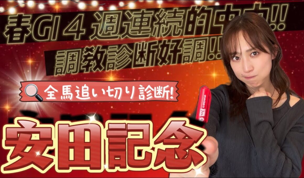 【調教予想】安田記念を天童なこが大予想‼️東京GⅠ制覇するよ🍀🔥