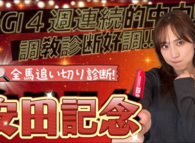 【調教予想】安田記念を天童なこが大予想‼️東京GⅠ制覇するよ🍀🔥