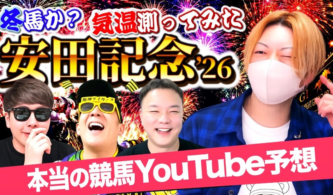 "想定外"の安田記念2026でYouTuber魂に火が付いた