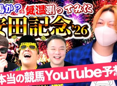 "想定外"の安田記念2026でYouTuber魂に火が付いた