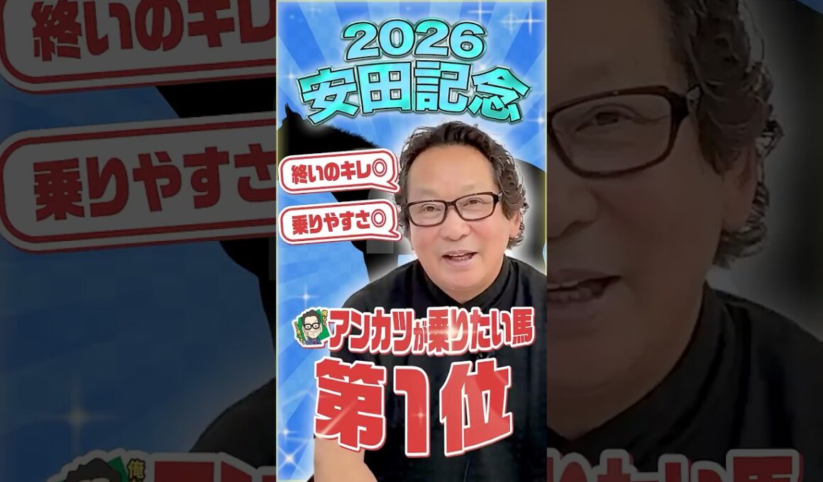 【安田記念】脚は確実！アンカツならこう乗る「巻き返しへの最短ルート」【安藤勝己】