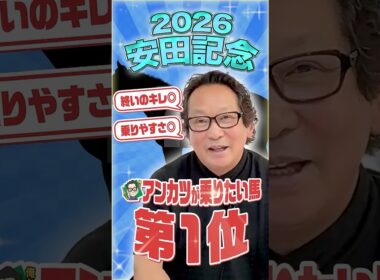 【安田記念】脚は確実！アンカツならこう乗る「巻き返しへの最短ルート」【安藤勝己】