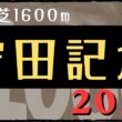【血統】安田記念  2026 血統予想と買い目 #血統予想