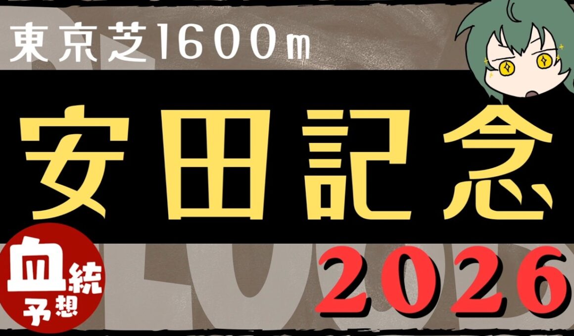 【血統】安田記念  2026 血統予想と買い目 #血統予想