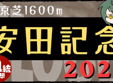 【血統】安田記念  2026 血統予想と買い目 #血統予想