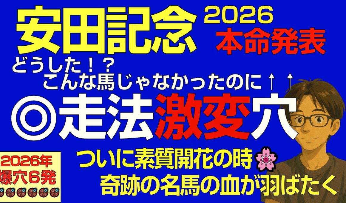 安田記念2026本命は走法激変爆穴！やっと得意の舞台に辿り着き…素質開花だ！