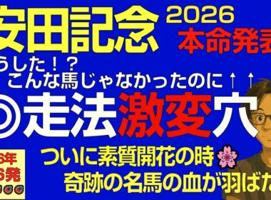 安田記念2026本命は走法激変爆穴！やっと得意の舞台に辿り着き…素質開花だ！