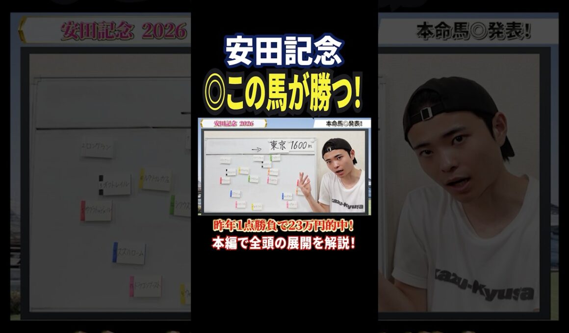 安田記念2026！ガイアフォースやトロヴァトーレが激突！展開予想で本命発表！#競馬 #競馬予想 #馬券 #安田記念 #おすすめ #shorts