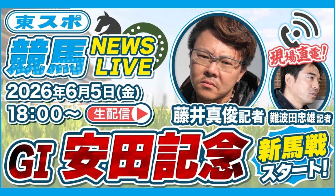 【安田記念2026】東スポ競馬NEWS LIVE｜東スポ記者が注目レースを解説