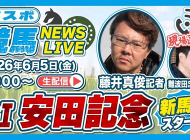 【安田記念2026】東スポ競馬NEWS LIVE｜東スポ記者が注目レースを解説
