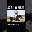 【泣ける競馬】最高の親孝行を【ゆっくり解説】#shorts #競馬 #安田記念