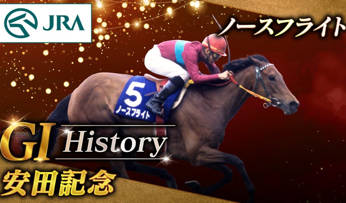 【GⅠHistory】ノースフライトが制した「安田記念」｜JRA公式