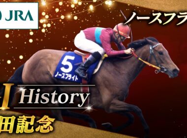 【GⅠHistory】ノースフライトが制した「安田記念」｜JRA公式