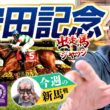 【2026 安田記念】出走馬ジャッジ