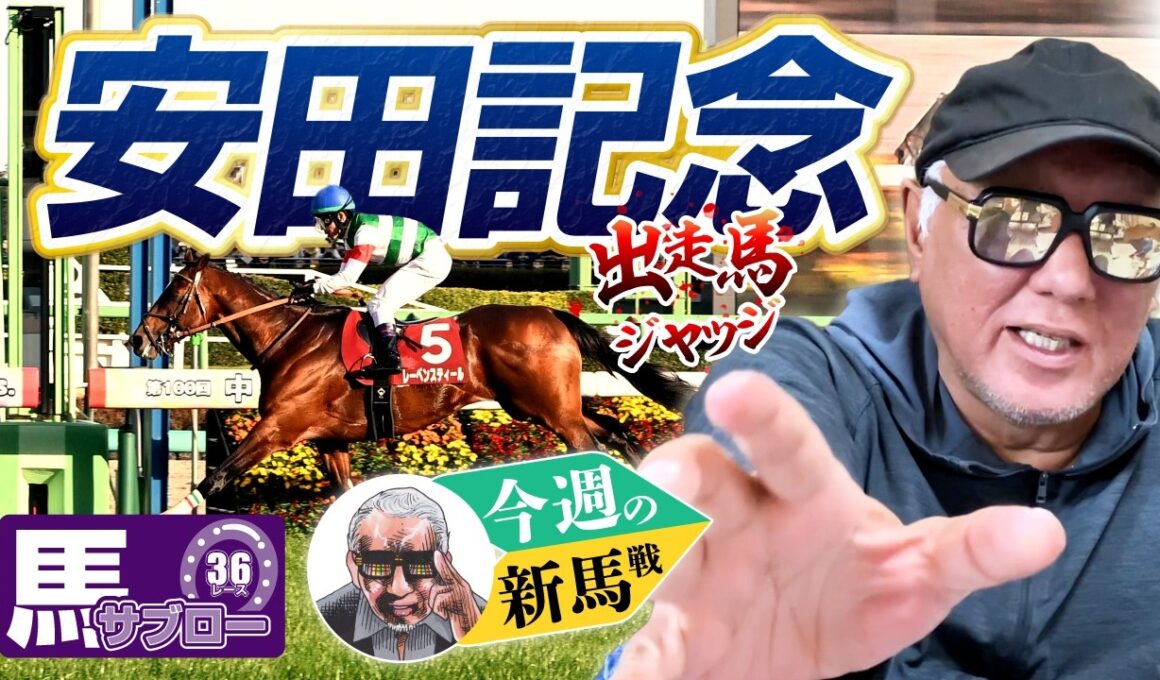 【2026 安田記念】出走馬ジャッジ