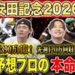 【安田記念2026・予想】今年の春マイル王はどの馬か！？実力勝負の東京マイルG1！！昨年750万払い戻しのけんしろうと先週120万回収のアキラと最強の予想家達が本命を大公開！！