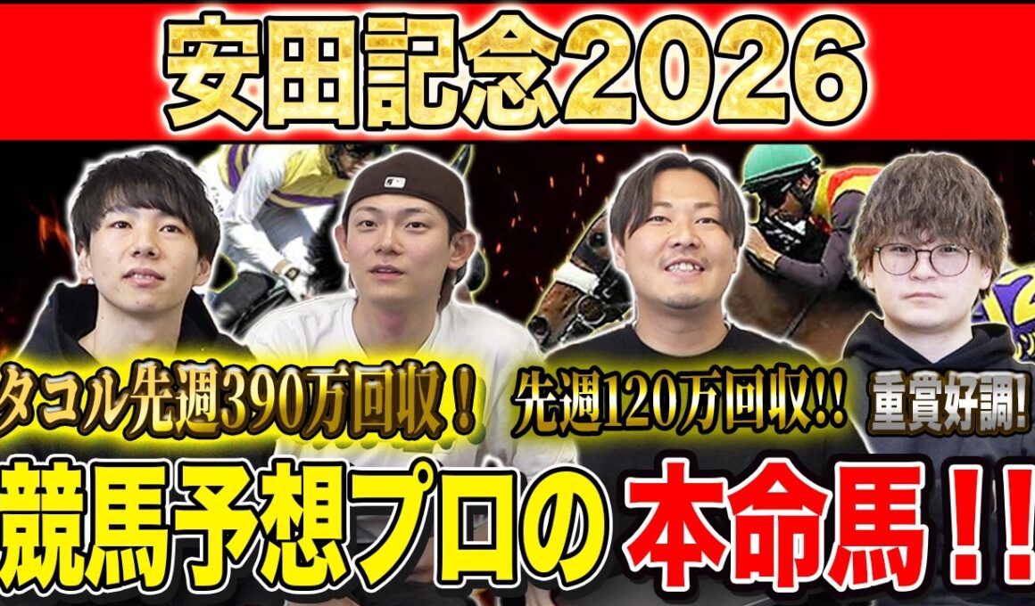 【安田記念2026・予想】今年の春マイル王はどの馬か！？実力勝負の東京マイルG1！！昨年750万払い戻しのけんしろうと先週120万回収のアキラと最強の予想家達が本命を大公開！！