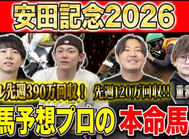 【安田記念2026・予想】今年の春マイル王はどの馬か！？実力勝負の東京マイルG1！！昨年750万払い戻しのけんしろうと先週120万回収のアキラと最強の予想家達が本命を大公開！！