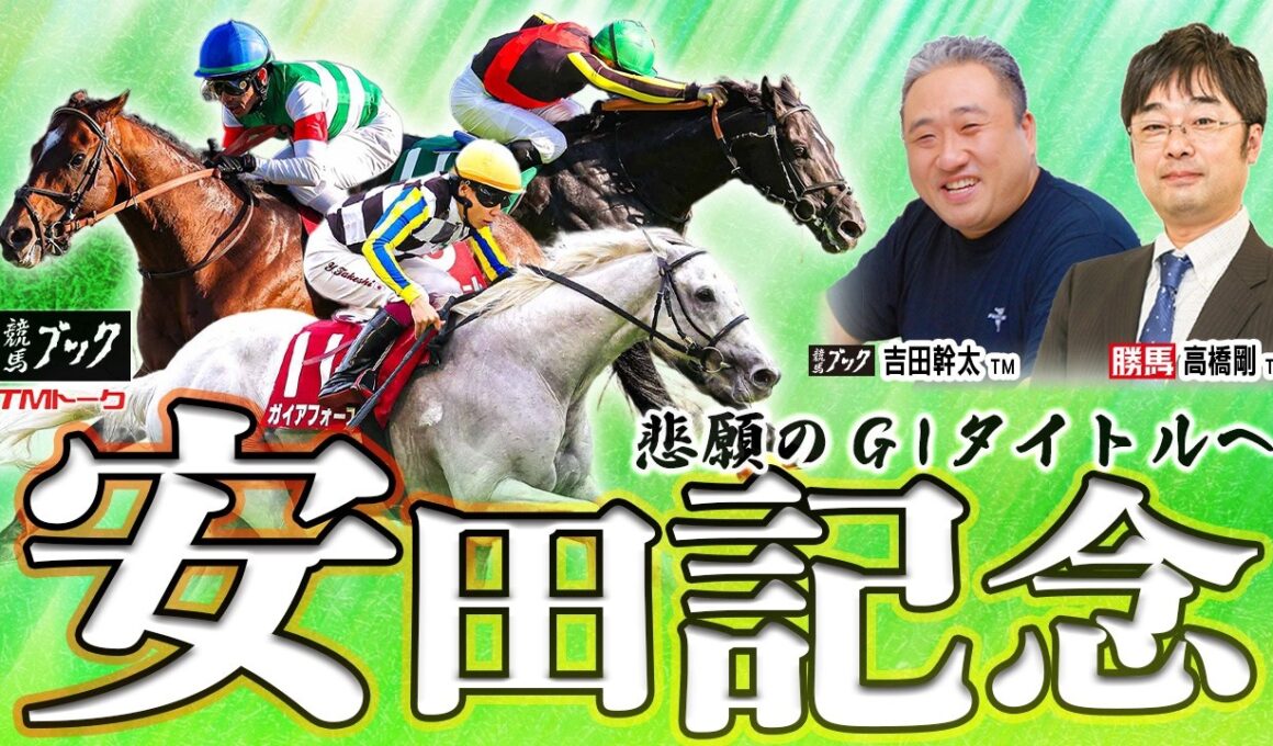 【安田記念2026】王者不在で混戦模様！東京の長い直線で持ち味が活きるのはどの馬!? 【TMトーク（美浦）】