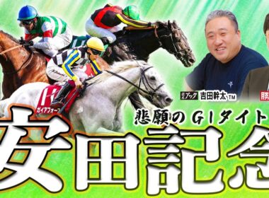 【安田記念2026】王者不在で混戦模様！東京の長い直線で持ち味が活きるのはどの馬!? 【TMトーク（美浦）】