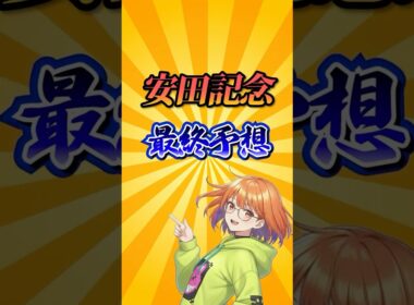 【安田記念2026】安田記念最終予想！#競馬 #安田記念2026 #安田記念 #競馬予想 #shorts