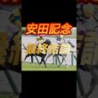安田記念2026 最終結論