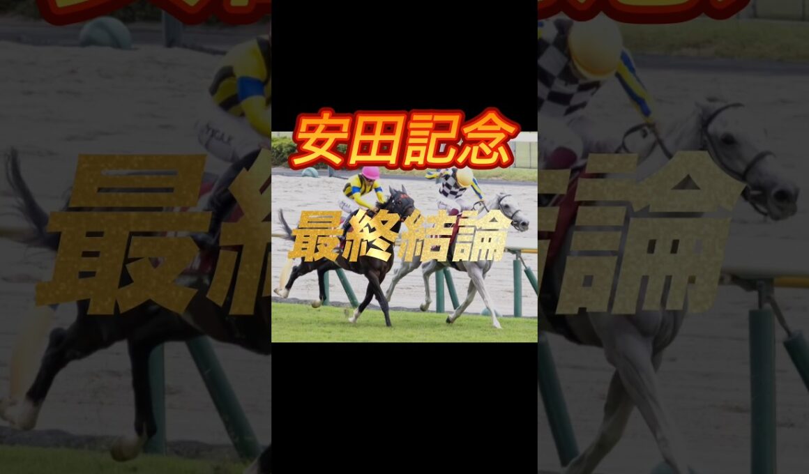 安田記念2026 最終結論