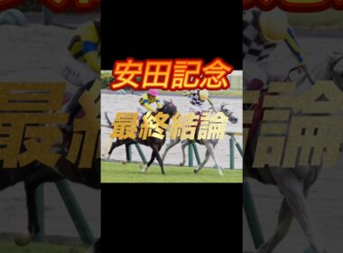 安田記念2026 最終結論