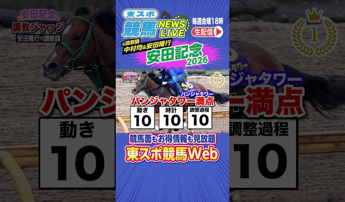 【#安田記念2026】JRA元調教師が出走馬の馬体と調教を評価　東スポ競馬NEWS LIVE