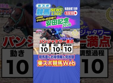 【#安田記念2026】JRA元調教師が出走馬の馬体と調教を評価　東スポ競馬NEWS LIVE