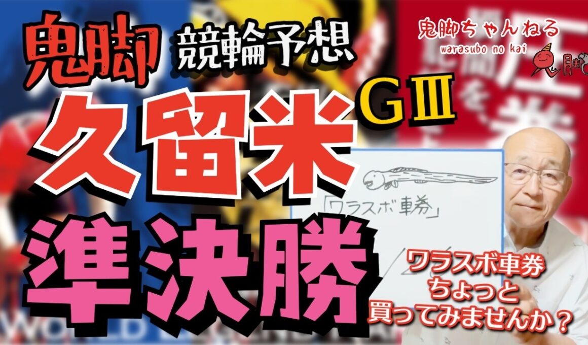 【鬼脚 競輪予想】久留米記念 準決勝！井上茂徳「ワラスボ車券」あり！