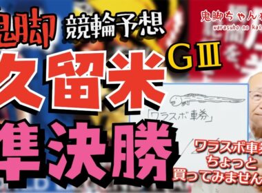 【鬼脚 競輪予想】久留米記念 準決勝！井上茂徳「ワラスボ車券」あり！