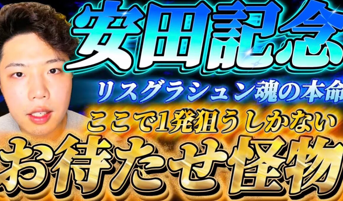 安田記念2026🐎リスグラシュン本命発表🐿️🔥ついに来たぞ！！！ここだぞ！！！お待ちかね🔥🔥🔥怪物独壇場！！！もちろんこの馬から勝負します。